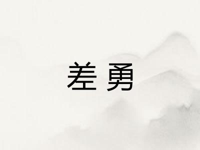 差勇