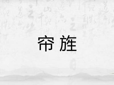 帘旌