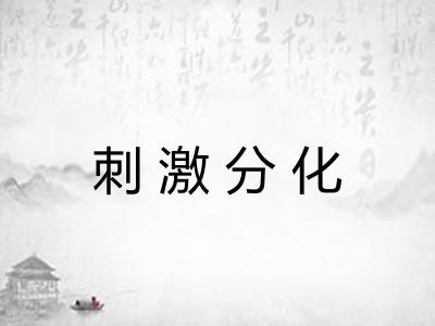 刺激分化