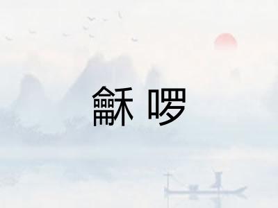 龢啰