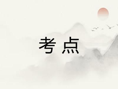 考点