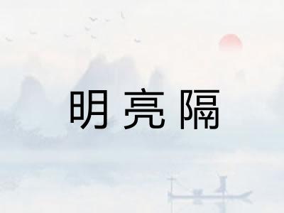 明亮隔