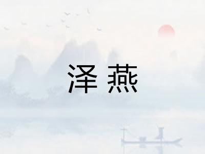 泽燕