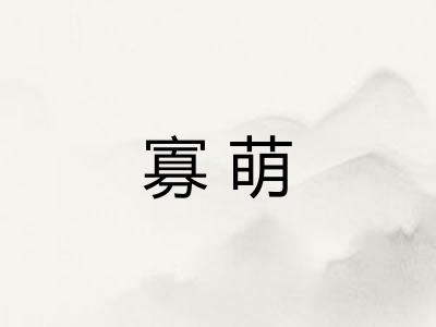 寡萌