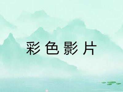 彩色影片