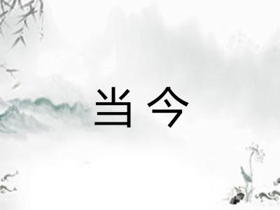 当今
