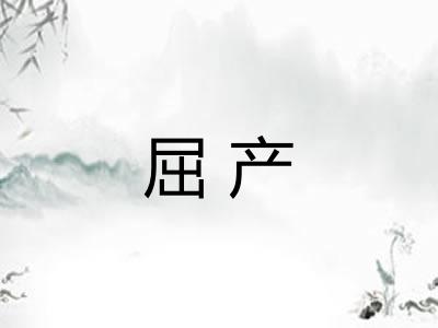 屈产