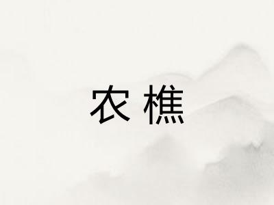 农樵