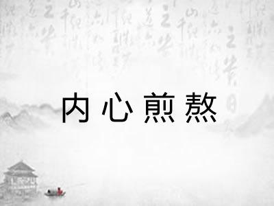 内心煎熬