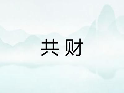 共财