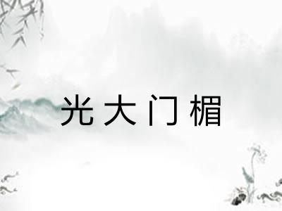 光大门楣