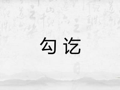 勾讫