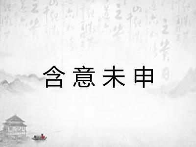 含意未申