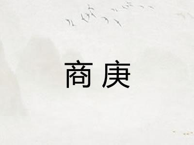 商庚
