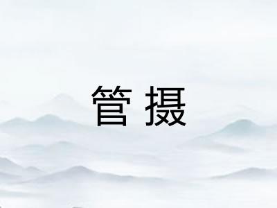 管摄