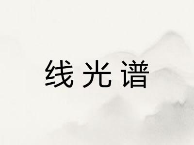 线光谱
