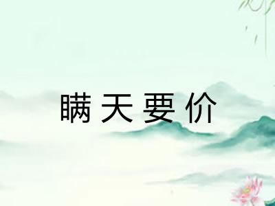 瞒天要价