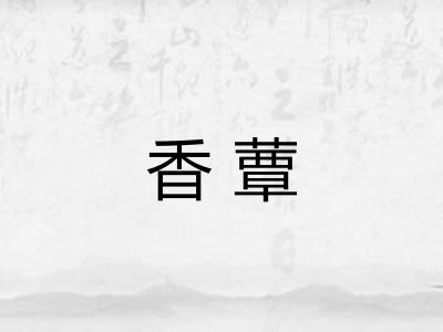 香蕈