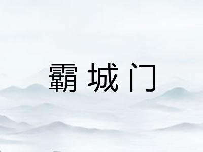 霸城门