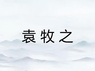 袁牧之