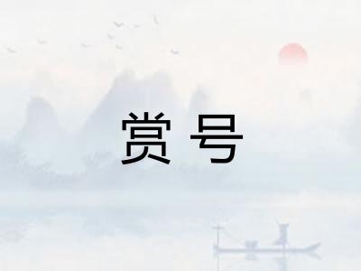 赏号