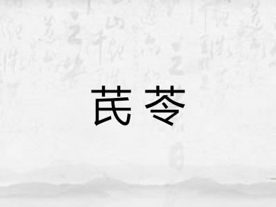 芪苓