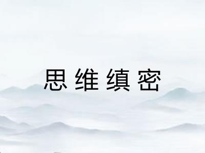 思维缜密