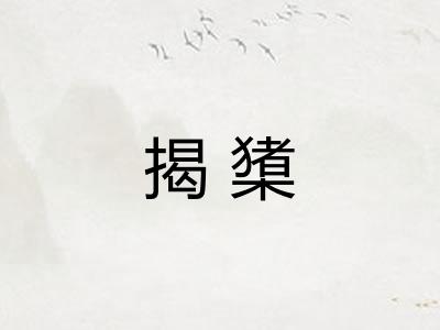 揭橥
