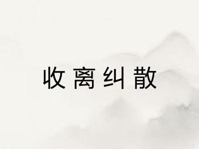 收离纠散
