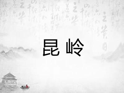昆岭
