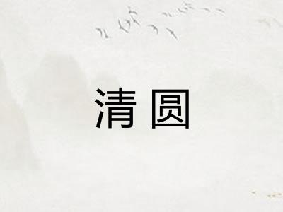 清圆