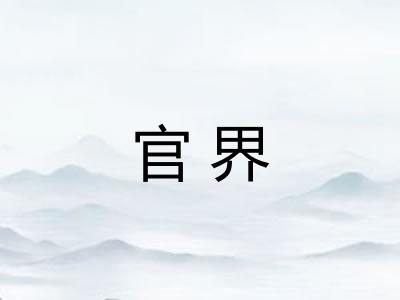 官界