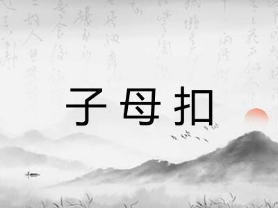 子母扣