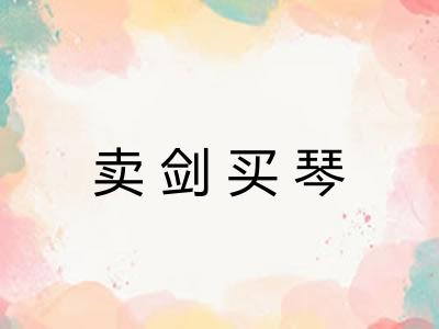 卖剑买琴