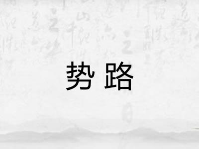 势路