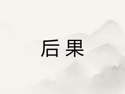 后果