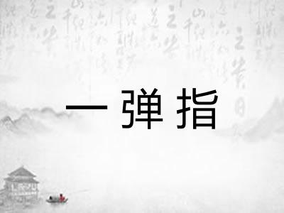 一弹指