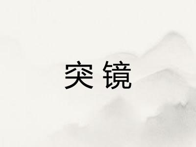 突镜