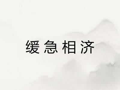 缓急相济