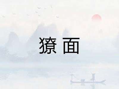 獠面