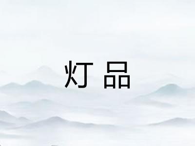 灯品