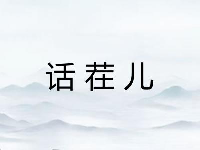 话茬儿