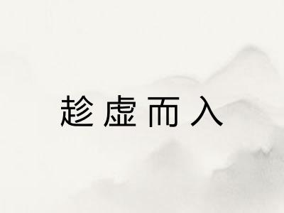 趁虚而入