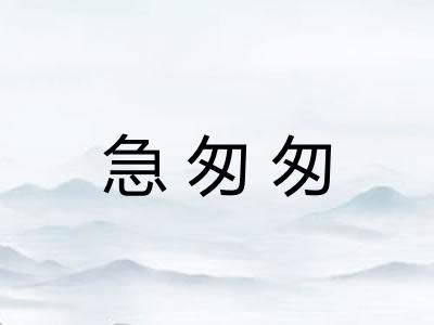 急匆匆