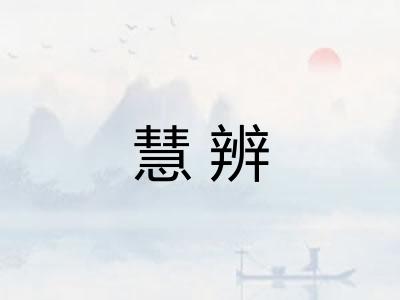 慧辨