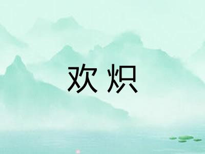 欢炽