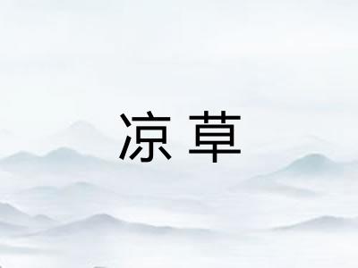 凉草