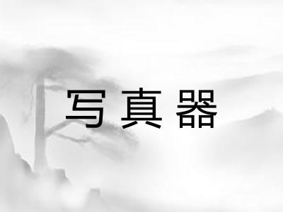 写真器
