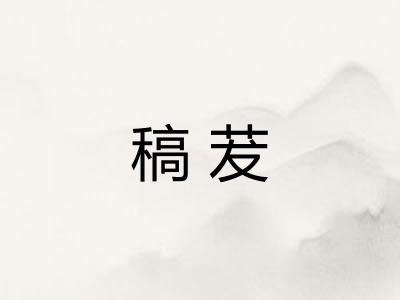稿茇