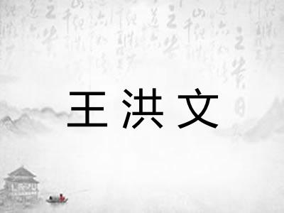 王洪文